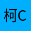 柯柯诺萨 cut