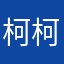 柯柯912