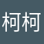 柯柯derderder