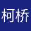 柯桥荆攀