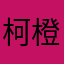 柯橙家