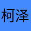 柯泽崇