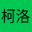 柯洛洛