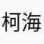 柯海波