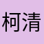 柯清丶