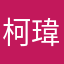 柯瑋杰