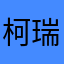 柯瑞斯汀