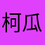 柯瓜