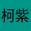 柯紫
