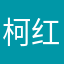 柯红云