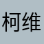 柯维的信徒