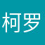 柯罗马
