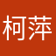 柯萍的老师