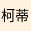 柯蒂莉亞