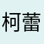 柯蕾爾