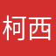 柯西宝宝