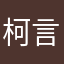 柯言喵喵