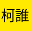 柯誰是特效驕傲