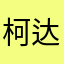 柯达11