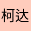 柯达111111