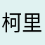 柯里