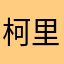 柯里昂