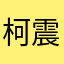 柯震恶kkz