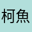 柯魚魚