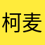 柯麦斯