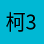柯34