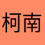 柯_南