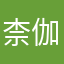 柰伽