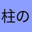 柱のルーキー