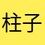 柱子柱子