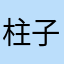 柱子音乐人