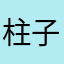 柱子2222