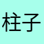 柱子aaa
