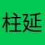 柱延老婆