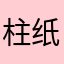 柱纸