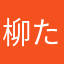 柳たまりん