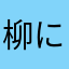 柳に雪折れ梨