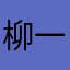 柳一名