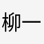 柳一航