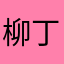 柳丁多多