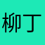 柳丁娃娃