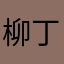 柳丁陳
