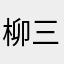 柳三可乐