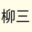 柳三毛