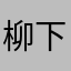 柳下袷洽