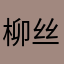 柳丝茗
